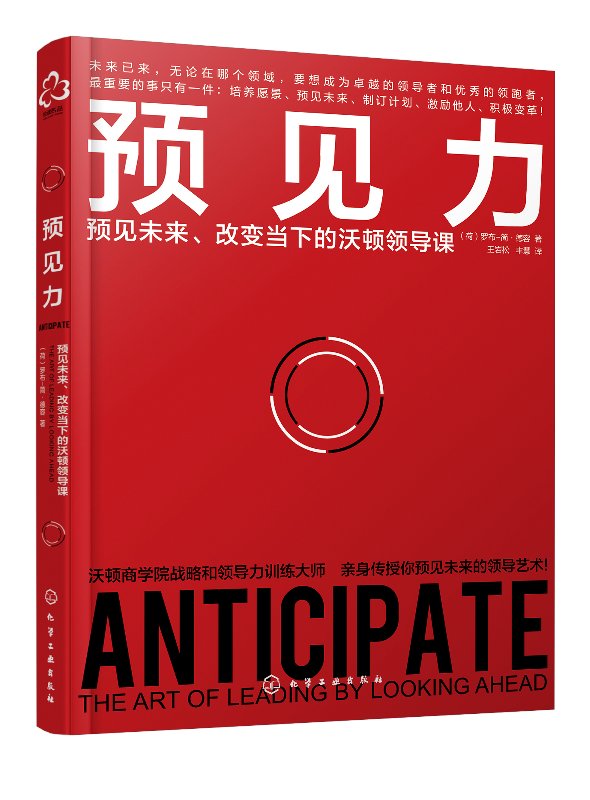 预见力 预见未来  经管类 团队建设  开发 预见未来 制定计划   变革  执行力 激励团队  荷 罗布-简·德容  正版  化学工业出版社