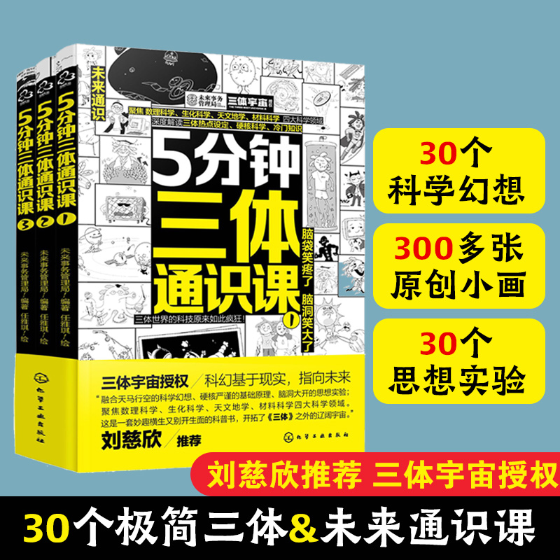 5分钟三体通识课