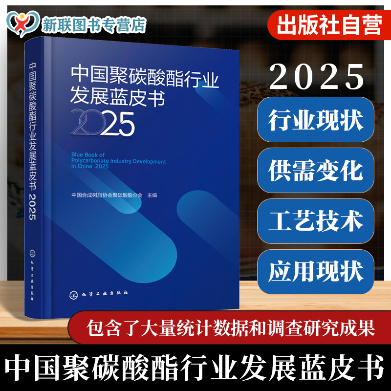 聚碳酸酯相关行业技术人员参考书