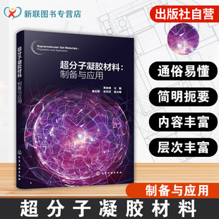 制备与应用 复合水凝胶 超分子凝胶设计方法 自组装 化学材料生物医学工程书籍 结构特点与应用领域 超分子凝胶材料