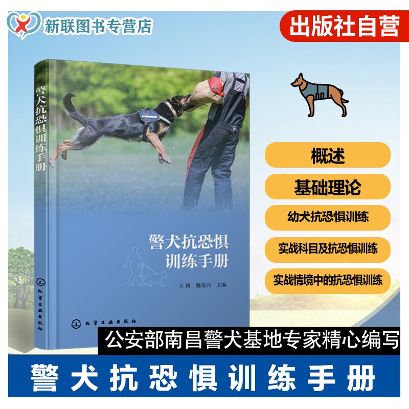 警犬抗恐惧训练手册 警犬训练实用教程 工作犬心理素质培养 犬只抗恐惧脱敏训练方法 刑侦护卫犬训练资料 警犬训导员专业指导丛书