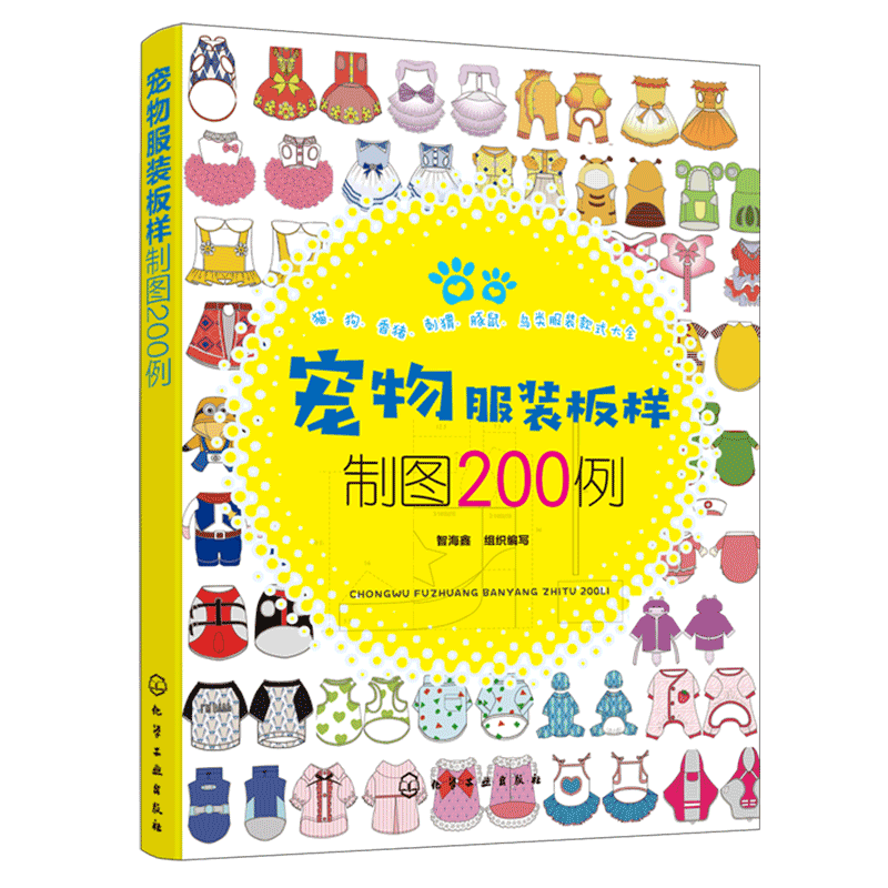 正版 宠物服装板样制图200例  宠物猫狗服装裁剪入门自学教材宠物服装设计 犬科猫科鸟类刺猬香猪等宠物服饰制作步骤图解资料