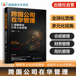 跨国公司在华管理 从战略制定到本土化经营 跨国公司在华本土化运营成功案例 破解本土化经营困境诠释本土化经营要义 企业管理书籍