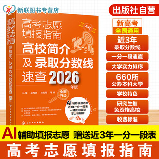2026全新 高考志愿填报指南工具图书 高校简介及录取分数线速查 连续17年口碑畅销书 Al辅助高考填报志愿 赠送近3年一分一段表