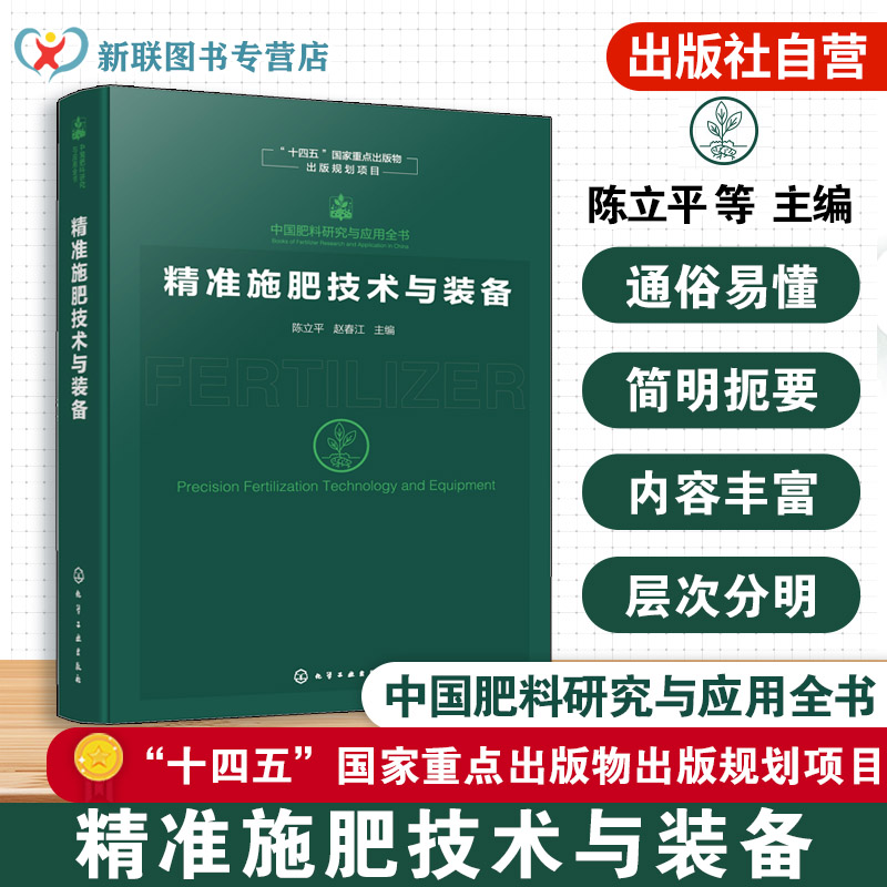 精准施肥技术与装备研究参考书