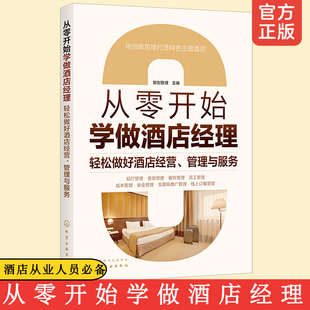 管理实操 从零开始学做酒店经理 酒店管理人员入门书籍 酒店宾馆管理与服务书籍 企业经营指南从业人员创新思维 轻松做好酒店经营