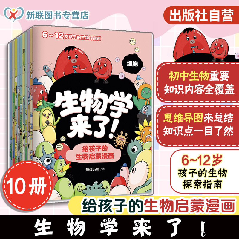 给孩子的生物启蒙漫画全10册
