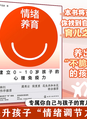 情绪养育 建立0～10岁孩子的心理免疫力 严艺家 正面管教亲子家庭教育儿童小学生情绪自我控制调节性格培养非暴力沟通育儿家教书籍
