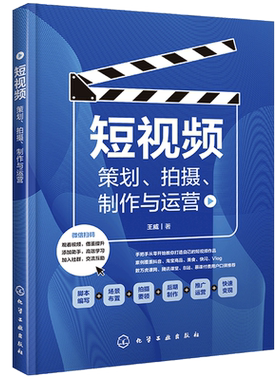 短视频策划拍摄制作与运营  短视频制作拍摄剪辑技巧书籍网络营销 vlog微信抖音小视频策划制作与运营推广技巧书籍