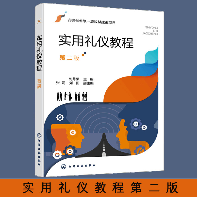 实用礼仪教程职业技能训练