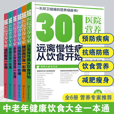 6册医院营养专家中老年人饮食