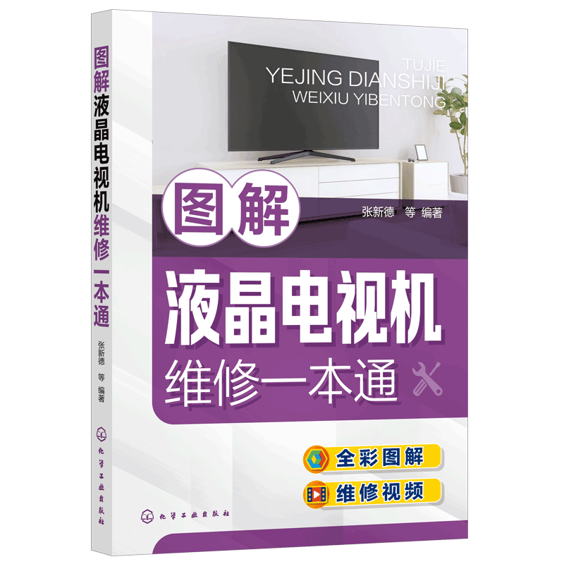 图解液晶电视机维修一本