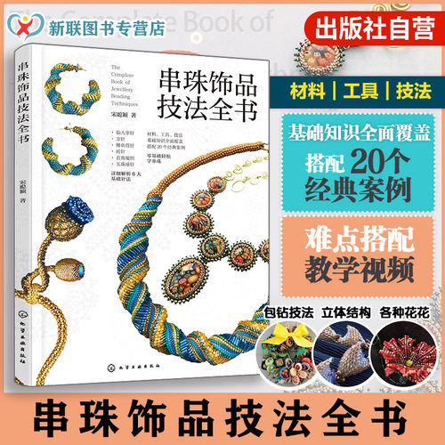 串珠饰品技法全书宋聪颖