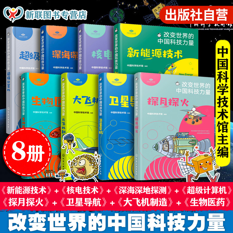 改变世界的中国科技力量 8册 探月探火卫星导航生物医药大飞机制造核电技术新能源技术深海深地探测超级计算机 儿童青少年科普书籍