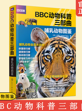 BBC动物科普三部曲 哺乳动物图鉴 3-6-12岁少儿儿童启蒙科普百科动物世界 亲子阅读小学生趣味科学课外阅读动物生存技
