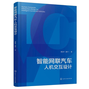 高等院校汽车设计类专业教学参考书 智能汽车领域研发人员参考书 智能网联汽车人机交互设计 智能网联汽车人机交互设计理论及指导