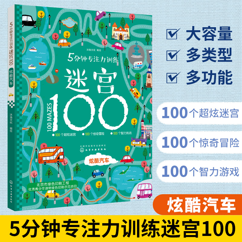 5分钟专注力训练迷宫100 炫酷汽车 3-6-8岁儿童智力开发游戏益智书籍少儿童书益智游戏视觉大发现幼儿迷宫大冒险幼儿亲子游戏书籍