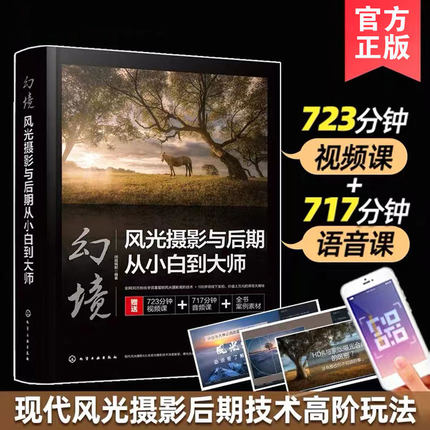 幻境 风光摄影与后期从小白到大师 赠视频课 现代风光摄影6大合成技术教程技巧视频剪辑摄影后期色彩搭配光线应用风光摄影构图书籍