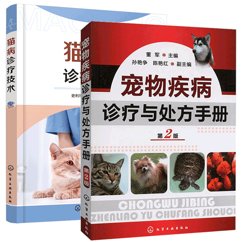 宠物疾病诊疗与处方手册