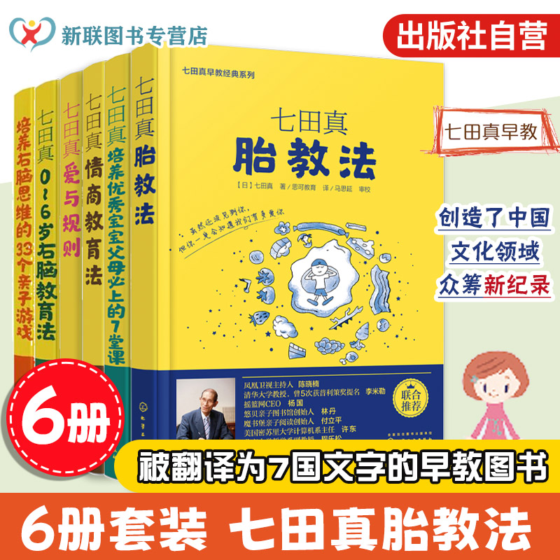 正版 七田真早教经典系列全6册 七田真0-6岁儿童情商教育法右脑教育法爱与规则培养优秀宝宝右脑思维父母阅读正面管教早教育儿书籍