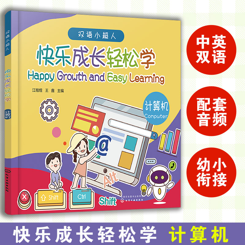赠音频 快乐成长轻松学 计算机 3-6岁幼儿园幼小衔接中英双语科普启蒙绘本 构造种类语言软硬件 常熟变量数据类型人工网络讲解书籍