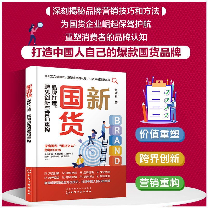 正版 新国货 品牌打造 跨界创新与营销重构  品牌打造与运营营销与