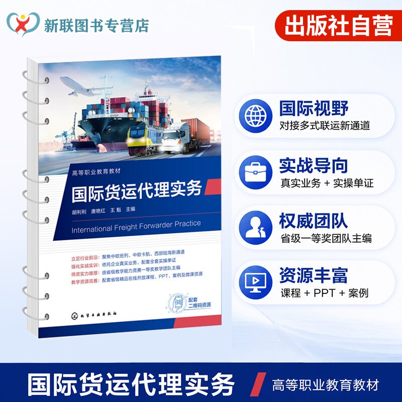 国际货运代理实务 胡利利 运费核算单证操作异议处理 企业真实案例 现代物流管理 国际经济与贸易 跨境电商 商务英语专业 高职教材