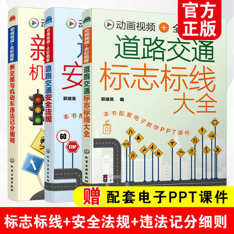 全3册道路交通安全法规+道路交通标志标线大全+新交规与机动车违法记分细则新交规驾考驾照宝典驾校培训驾驶员交通法规扣分书籍