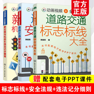 道路交通标志标线大全 新交规驾考驾照宝典驾校培训驾驶员交通法规扣分书籍 全3册 新交规与机动车违法记分细则 道路交通安全法规