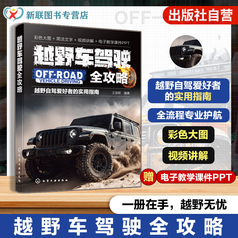 越野车驾驶全攻略 越野自驾爱好者实用指南 轻量化驾驶科普手册 越野驾驶技巧详解 越野路况安全行车指南 户外自驾旅行实用教程书