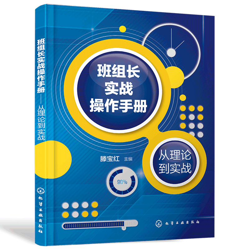 正版 班组长实战操作手册从理论到实战 制造业班组长培训手册现场管理质量管理安全管理培训教程生产管理书籍班组长车间班长手册