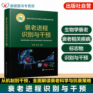 衰老进程识别与干预 衰老生物学机制 识别方法与干预策略 衰老标志物检测技术 疾病发病特征及防治技术 靶向治疗前沿进展研究丛书