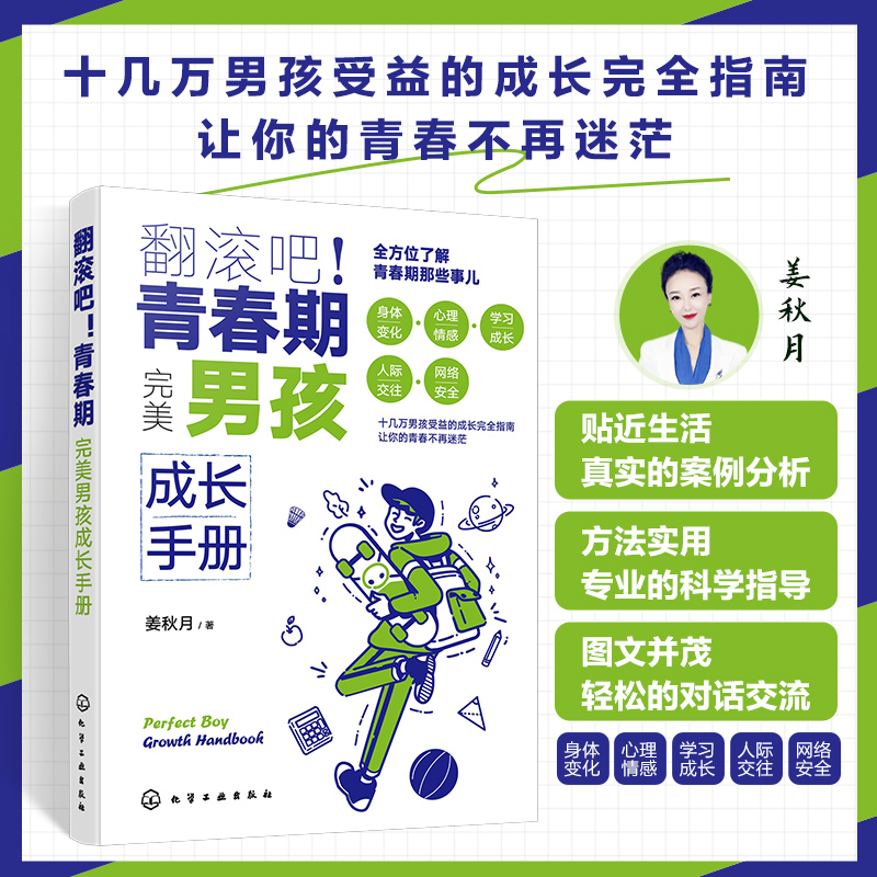 翻滚吧青春期完美男孩成长手册