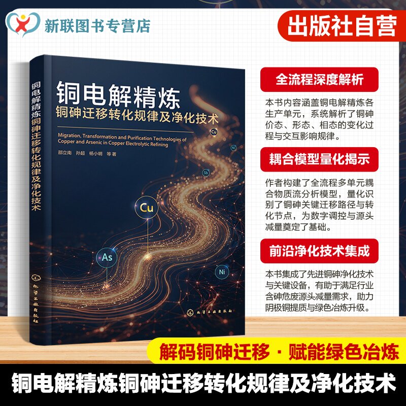 全流程铜砷迁移转化规律