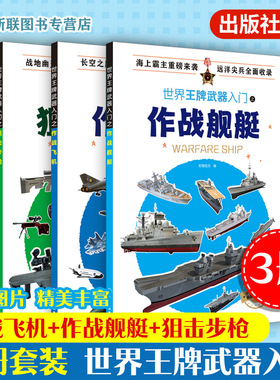 3册 世界王牌武器入门之作战飞机+作战舰艇+狙击步枪  6-12岁武器科普军事书籍 现代军事枪械百科图典 世界轻武器精粹军事科普读物