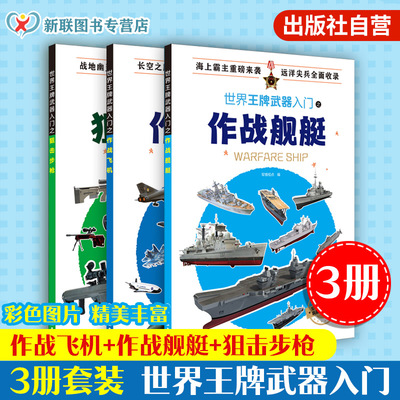 3册 世界王牌武器入门之作战飞机+作战舰艇+狙击步枪  6-12岁武器科普军事书籍 现代军事枪械百科图典 世界轻武器精粹军事科普读物