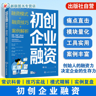 融资模式 完整流程贯通企业发展融资链 融资技巧 多种方法破解素人创业资金荒 全面剖析初创企业融资问题 案例解析 初创企业融资