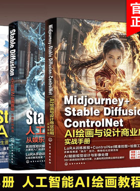 3册 Stable Diffusion文生图+图生图+提示词+模型训练+插件应用 人工智能AI绘画教程  Midjourney+Stable Diffusion+ControlNet