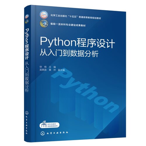 Python程序设计：从入门到数据分析 省级一流本科专业建设成果教材 徐杨  主编  吴茜茵、黄祥  副主编 化学工业出