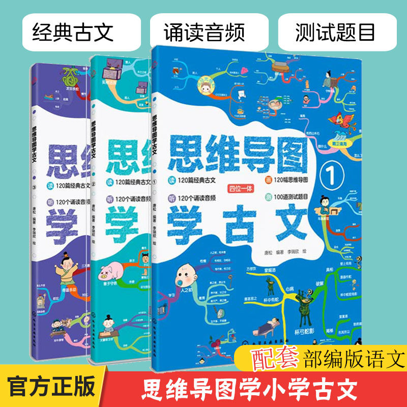 思维导图学古文 全套3册 部编小学语文教程国学趣味图书 8-10-12岁儿童小学生二三四五年级课外阅读读物 思维导图背诵经典古文书籍