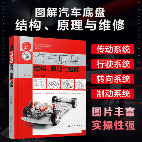 图解汽车底盘结构原理维修