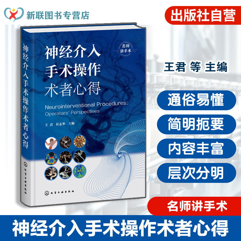 神经介入手术临床实战指南