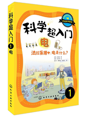 科学超入门1 电法拉第博士电是什么 科普百科 物理化学科学知识 韩国教育科学技术部认证超人气科学图书 中小学生科学入门趣味书籍