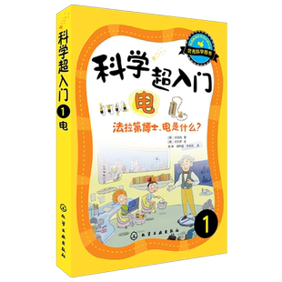 科学超入门1 电法拉第博士电是什么 科普百科 物理化学科学知识 韩国教育科学技术部认证超人气科学图书 中小学生科学入门趣味书籍