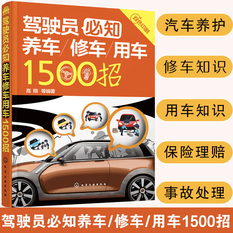 驾驶员必知养车修车用车1500招 高翔 汽车辆驾驶技巧保养交通事故碰撞维修定损理赔保险车险知识 车主手册新驾考宝典知识大全书籍