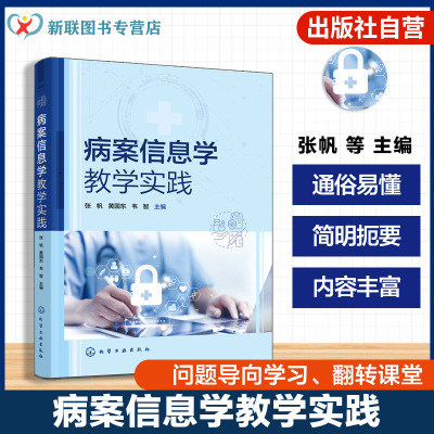 病案信息学核心理论与实践案例