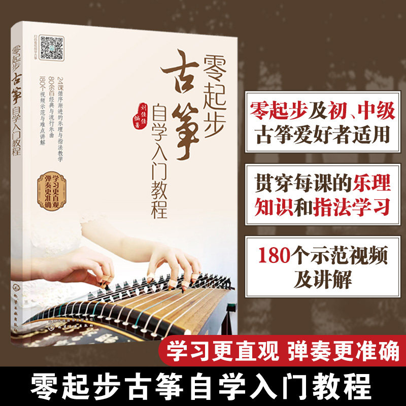 零起步古筝自学入门教程 从零起步学古筝 零基础自学古筝教材书初学者入门成人儿童古筝曲谱琴谱基础教程书籍古筝谱曲谱歌曲大全