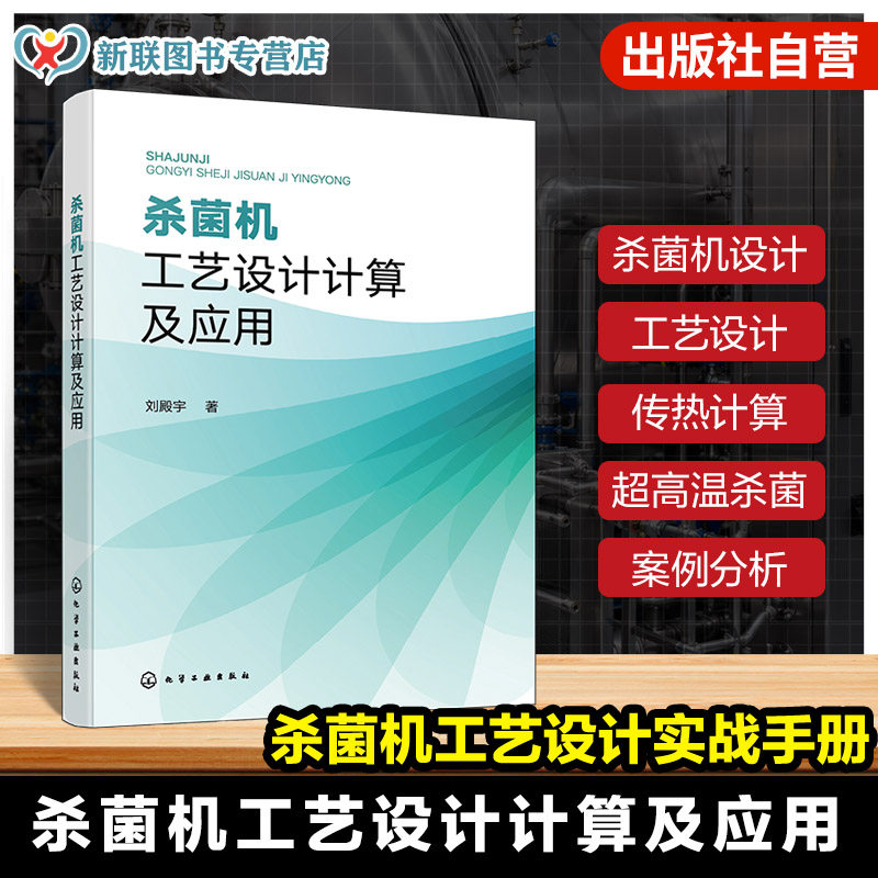 杀菌机工艺设计计算及应用
