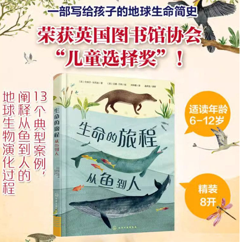 正版 生命的旅程 从鱼到人 6-8-12岁儿童小学生科普生物读物写给孩子的地球生命简史绘本生命动物进化进程英国儿童选择奖作品书籍
