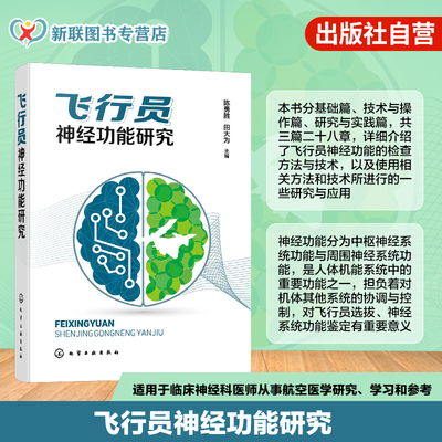 飞行员神经功能研究丛书